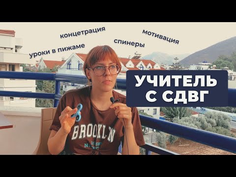 Видео: У меня СДВГ! Как это влияет на мои учительские способности?