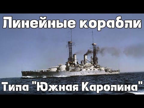 Видео: Линейные корабли типа "Южная Каролина": Истории кораблей