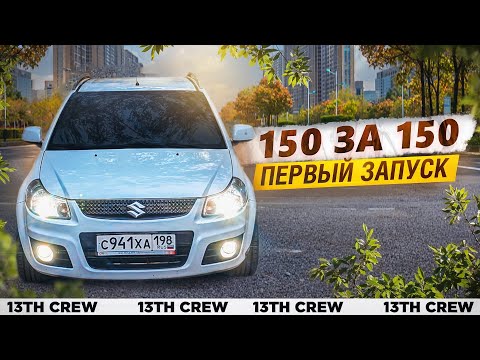 Видео: Первый запуск SUZUKI, первый фронт, первый РЕЗ!