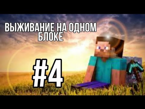 Видео: ОДИН БЛОК "4СЕНИЯ"