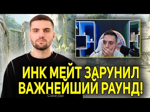 Видео: ИНК МЕЙТ ЗАРУИНИЛ ВАЖНЕЙШИЙ РАУНД! LEHA2077 КРИЧИТ НА ИНКА! (CS2) #inkmate #leha2077 #zibert1715