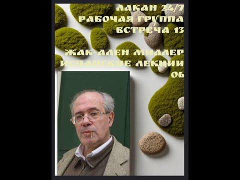Видео: 13я встреча Рабочей группы Лакан 24/7 - чтение Испанских лекций Миллера 06 - ведущая Ксения Каган