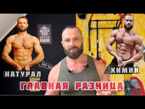 Видео: Главная разница между Натуралом и Химиком