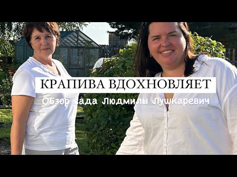 Видео: [КРАПИВА ВДОХНОВЛЯЕТ] Обзор сада Людмилы Лушкаревич