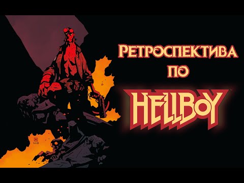 Видео: Ретроспектива по Хеллбою - Обзор на официальные фильмы и мультфильмы про Хеллбоя