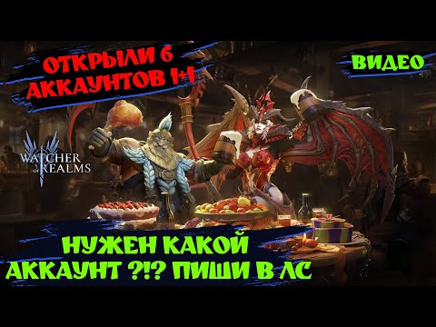 Видео: ОТКРЫЛИ 6 АККОВ ПОД 1+1 | Watcher of realms ! #watcherofrealms #wor #games #игра #шахматы