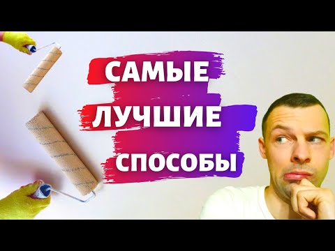 Видео: Грунтовка потолка/ 3 самых лучших способа