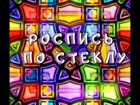 Видео: ДЕКОР БУТЫЛКИ / КАК СДЕЛАТЬ РОСПИСЬ ПО СТЕКЛУ. Мастер-класс "ЛИСИЧКА"