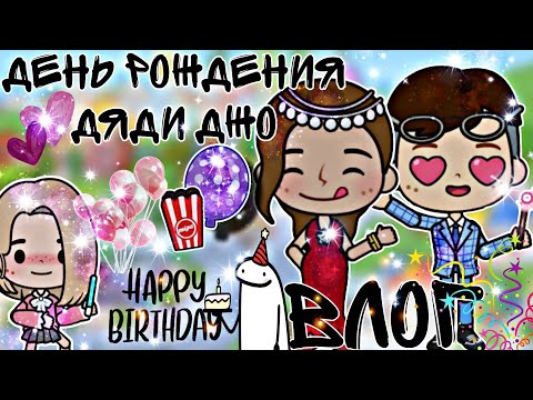 Видео: //ВЛОГ//ДЕНЬ РОЖДЕНИЯ ДЯДИ ДЖО///30 ЛЕТ///🤭🤯
