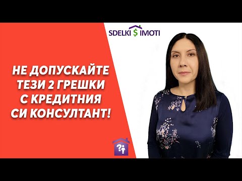 Видео: Не допускайте тези 2 грешки с кредитния си консултант!