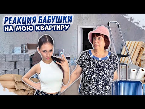 Видео: Бабушка ОЦЕНИЛА мою КВАРТИРУ 😱 она такого не ожидала...