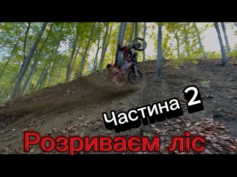 Видео: 2 частина ендуро - мотики