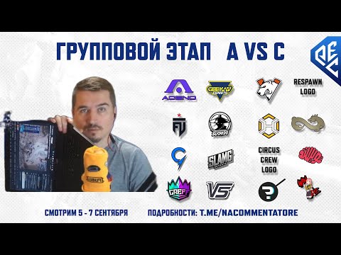 Видео: Смотрим PEC Fall 2025 | Групповой этап - A vs C | !tg !code