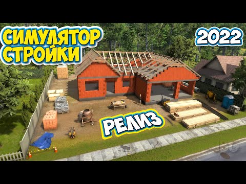 Видео: Builder Simulator - ПЕРВЫЙ ВЗГЛЯД НА РЕЛИЗ - СИМУЛЯТОР СТРОИТЕЛЬСТВА