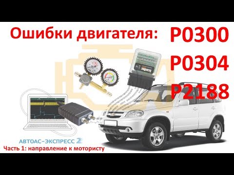 Видео: Ошибки P0300 P0304 P2188. Известна причина! Автоасс Экспресс 2, Scandoc, Пневмотестер. №14