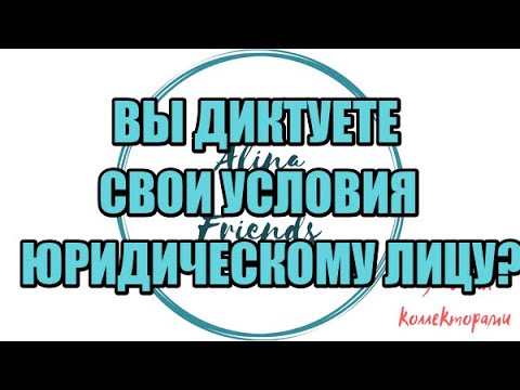 Видео: Алина Александровна. Сборная солянка №453|Коллекторы |Банки |230 ФЗ| Антиколлектор|