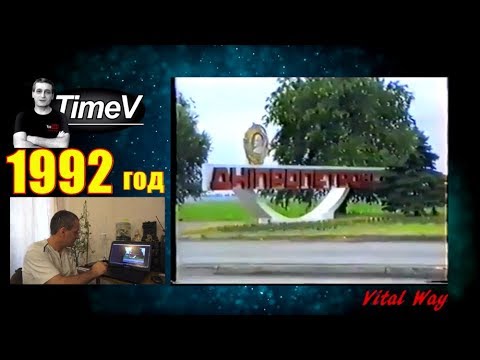Видео: Днепропетровск 1992 год - променад по городу с Vital Way