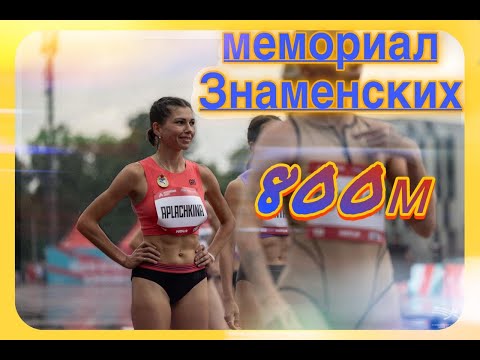 Видео: 800м - коммерческий старт на стадионе | Светлана Аплачкина