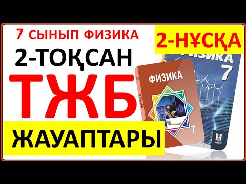 Видео: 7 сынып физика 2 тоқсан ТЖБ 2-НҰСҚА жауаптары | 2 тоқсан ТЖБ 2-нұсқа жауаптары 7 сынып
