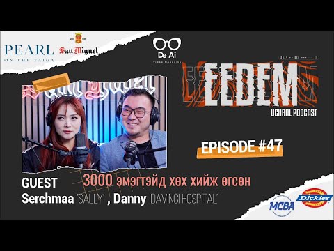 Видео: ЭЭДЭМ (Учрал подкаст) Сэрчмаа & Dr.Danny: 3000 эмэгтэйчүүдэд хөх хийж өглөө. EP47