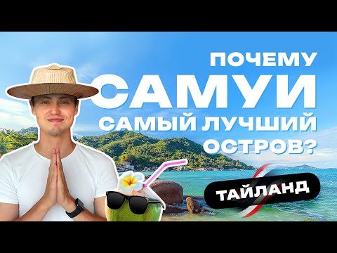 Видео: Жизнь в Таиланде на Самуи: цены, пляжи, достопримечательности