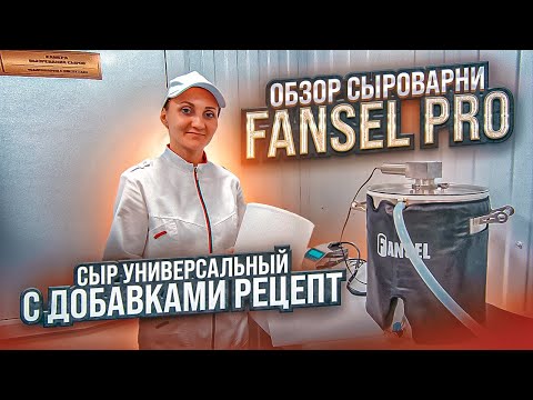 Видео: СЫРОВАРНЯ FANSEL PRO Обзор / Как сделать простой сыр с добавками / Домашняя Сыроварня Фансел Про