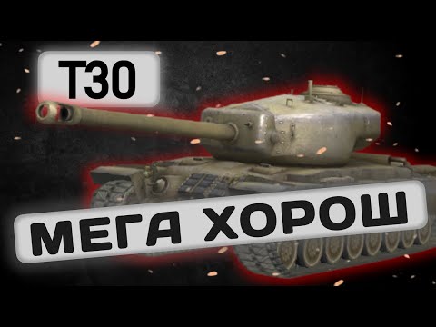 Видео: T30 - ЛУЧШАЯ «ПТ-САУ» | Tanks Blitz | ОБЗОР глазами подпивковича