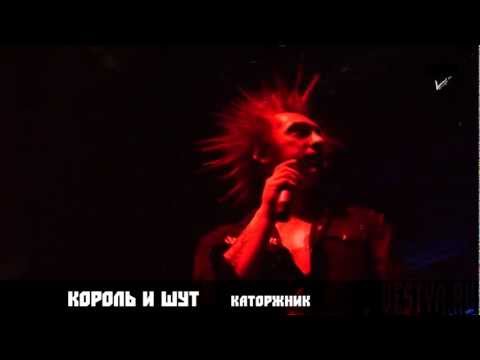 Видео: Король и Шут - Каторжник (28.04.12, Лужники)