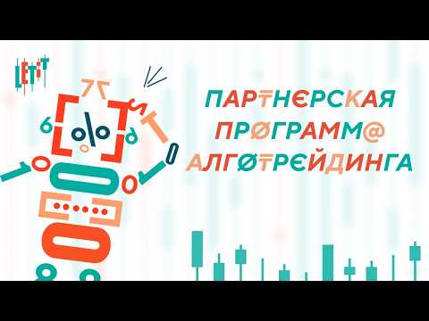 Видео: Презентация партнерской программы Letit Algo - источник дохода на базе реального продукта