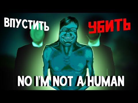 Видео: ТЫ ДОМА ОДИН? NO I'M NOT A HUMAN
