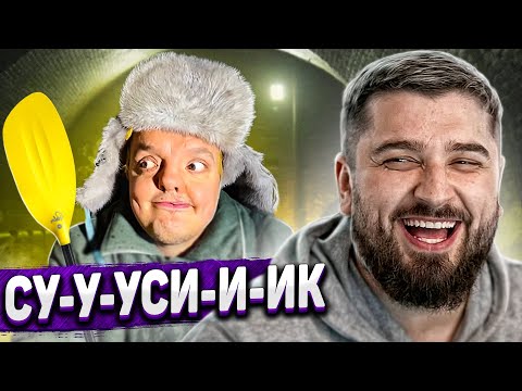 Видео: HARD PLAY РЕАКЦИЯ СУПЕР СУС - ИЩЕМ КЛАД в ТОННЕЛЕ ПОД МОСТОМ !