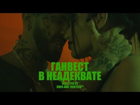 Видео: ГАНВЕСТ - В НЕАДЕКВАТЕ (mood video)