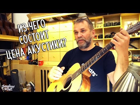 Видео: Чем акустическая гитара за 5000$ отличается от акустики за 250$?