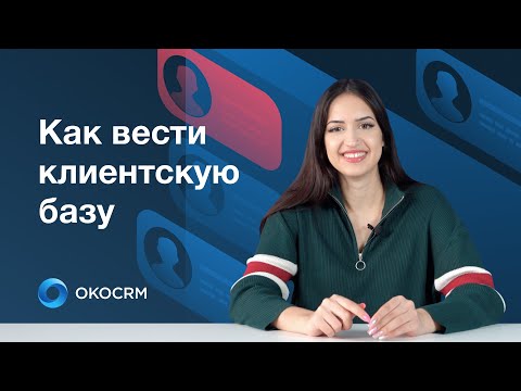 Видео: Как вести клиентскую базу?