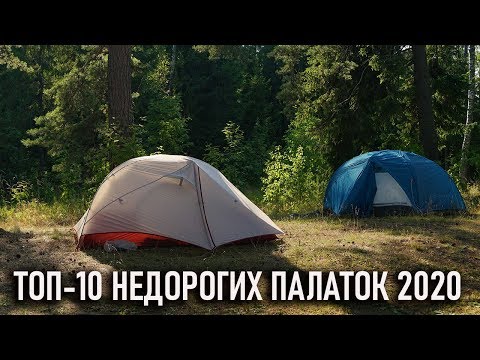 Видео: Топ 10 недорогих двухместных палаток меньше 3 кг весом - дешевых и при этом нетяжелых