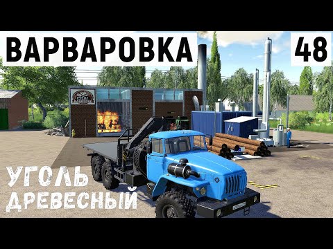 Видео: FS 19 - Запускаю производство угля. Погрузка леса. Перевозка Поддонов - Фермер в с  ВАРВАРОВКА # 48