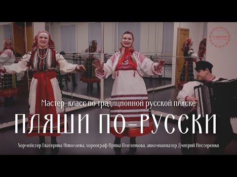 Видео: Пляши по-русски. Мастер-класс по традиционной русской пляске |Ансамбль русской песни "Сударушка"