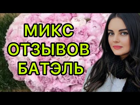 Видео: ОТЗЫВЫ БАТЭЛЬ #batel #отзывыбатэль #косметика #работавинтернете #batelотзывы #каталогбатэль #batel 