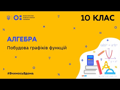 Видео: 10 клас. Алгебра. Побудова графіків функцій (Тиж.7:ПН)