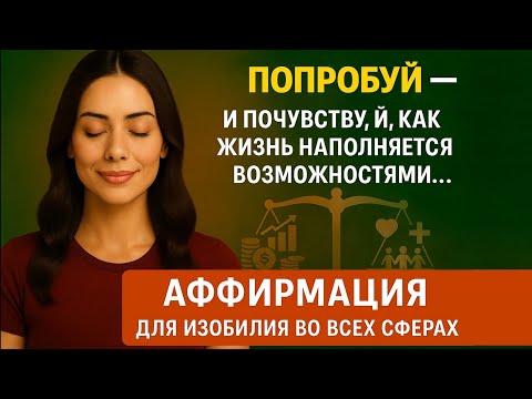 Видео: Аффирмация для изобилия во всех сферах 🌟+ звуки природы для сна🌙...И жизнь наполнится возможностями