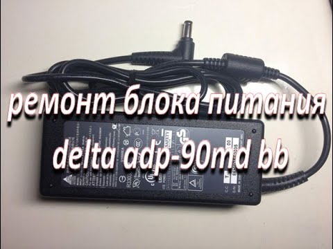 Видео: ремонт оригинального сетевого адаптера зарядка от ноутбука delta adp-90md bb