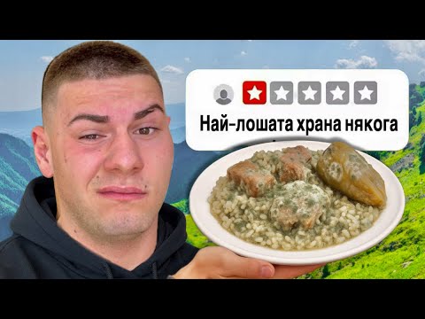 Видео: ПОРЪЧАХ ЦЯЛОТО МЕНЮ НА НАЙ-ГАДНИЯ РЕСТОРАНТ В БЪЛГАРИЯ