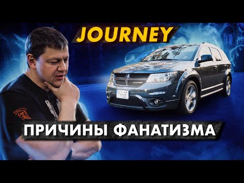 Видео: Dodge Journey: причины фанатизма.