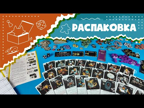 Видео: Распаковка дополнения «Заражение» для настольной игры «Предел» (Unboxing Arcs: The Blighted Reach)