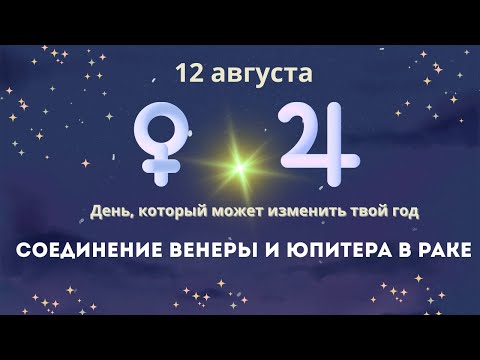 Видео: 💫 Венера и Юпитер в Раке 12 августа — как заложить удачу на год вперёд.  #гороскоп #прогнозназнаки