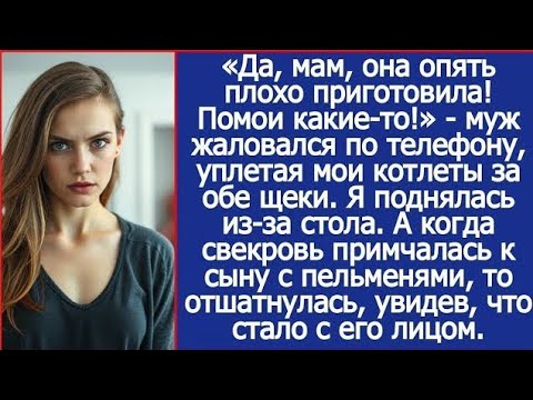 Видео: Когда муж назвал мою еду «помоями» — я устроила забастовку