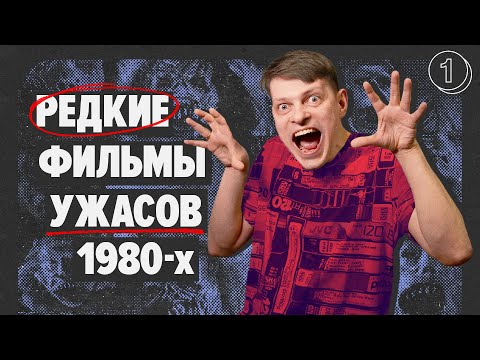 Видео: Марафон фильмов УЖАСОВ 80-х