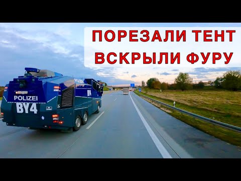 Видео: ПОРЕЗАЛИ ТЕНТ: ВСКРЫЛИ ФУРУ…