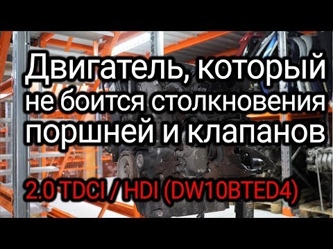 Видео: Французский двигатель с немецкого авто. Этот мотор может пережить встречу поршней и клапанов.