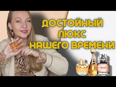 Видео: ЛЮКСОВЫЕ ПАРФЮМЫ ЗА КОТОРЫЕ НЕ СТЫДНО!